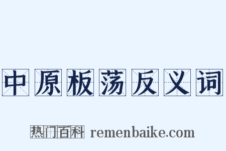 中原板荡反义词是什么意思的图片